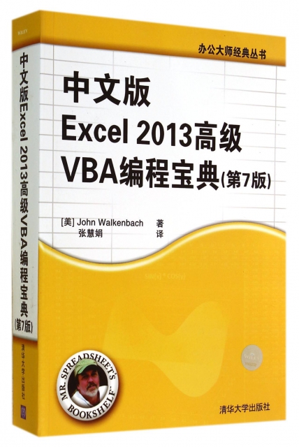 中文版Excel2013高級VBA編程寶典(第7版)/辦公大師經典叢書