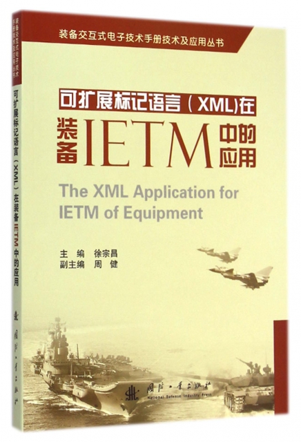 可擴展標記語言<XML>在裝備IETM中的應用/裝備交互式電子技術手冊技術及應用叢書