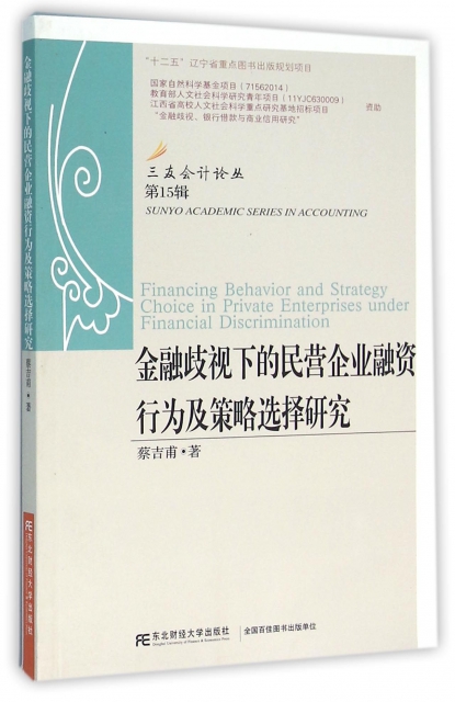 金融歧視下的民營企業融資行為及策略選擇研究/三友會計論叢