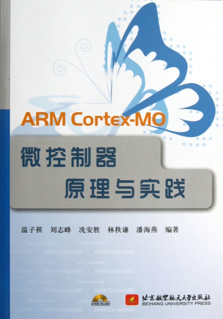ARM Cortex-MO微控制器原理與實踐(附光盤)