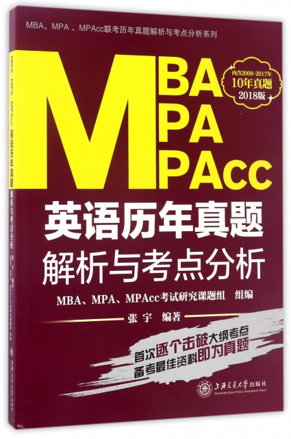 MBA MPA MPAcc英語歷年真題解析與考點分析(2018版)/MBAMPAMPAcc聯考歷年真題解析與考點分析繫列