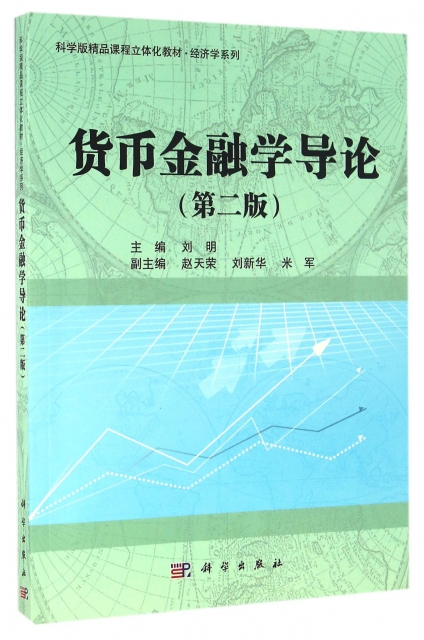 貨幣金融學導論(第2版科學版精品課程立體化教材)/經濟學繫列
