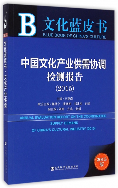中國文化產業供需協調檢測報告(2015版)/文化藍皮書