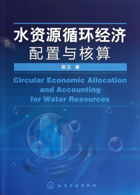 水資源循環經濟配置與核算
