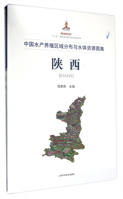 陝西(中國水產養殖區域分布與水體資源圖集)(精)