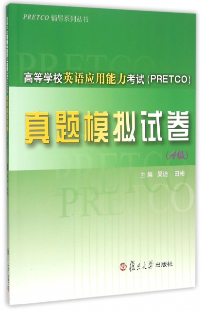 高等學校英語應用能力考試<PRETCO>真題模擬試卷(附光盤A級)/PRETCO輔導繫列叢書