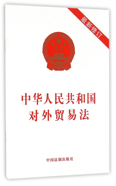 中華人民共和國對外貿易法(最新修訂)