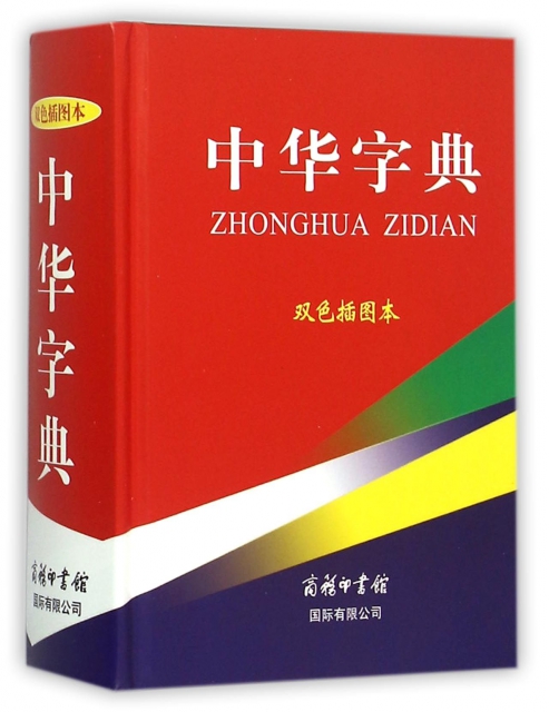 中華字典(雙色插圖本