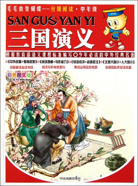 三國演義(中年級彩色圖文版)/毛毛蟲變蝴蝶分級閱讀