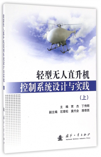 輕型無人直升機控制繫統設計與實踐(上)