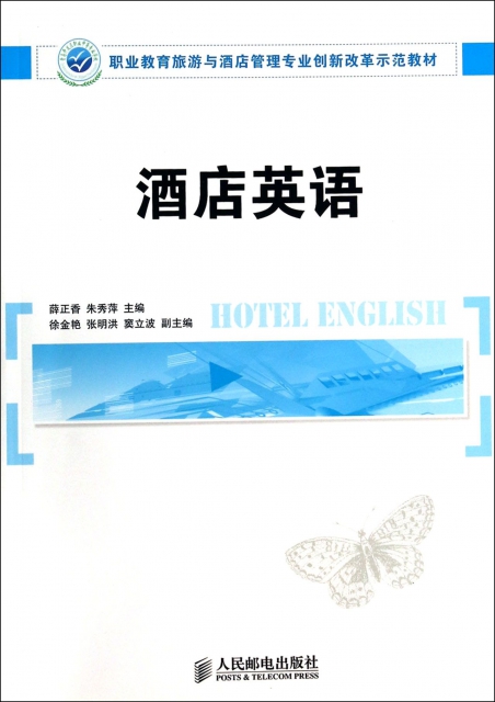 酒店英語(職業教育旅遊與酒店管理專業創新改革示範教材)