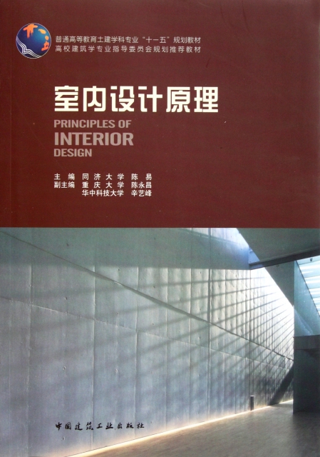 室内设计原理(普通高等教育土建学科专业十一五规划教材) ￥40.