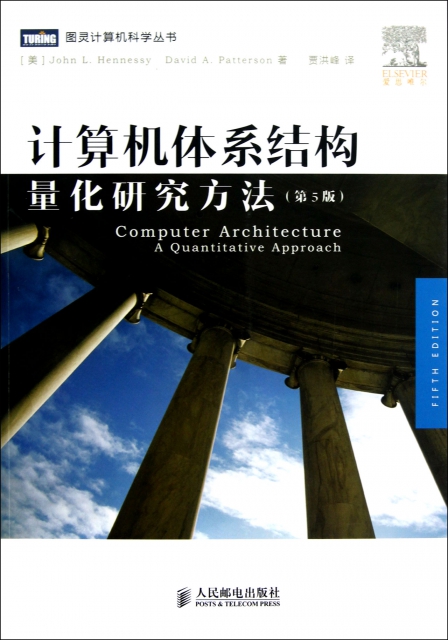 計算機體繫結構(量化研究方法第5版)/圖靈計算機科學叢書