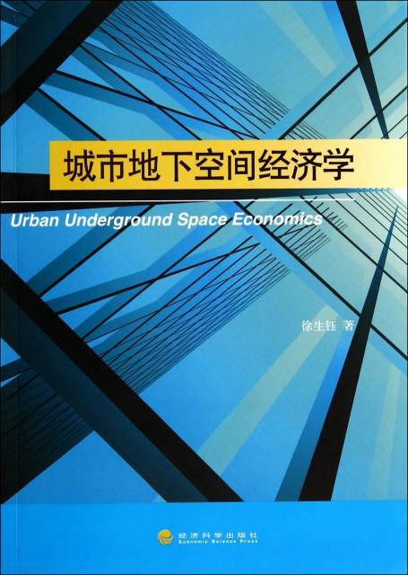 城市地下空間經濟學