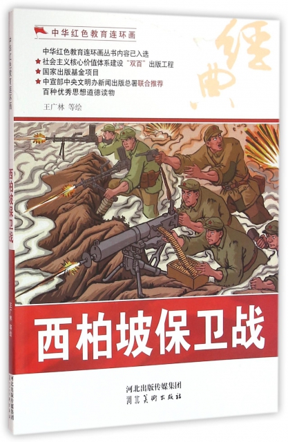 西柏坡保衛戰/中華紅色教育連環畫