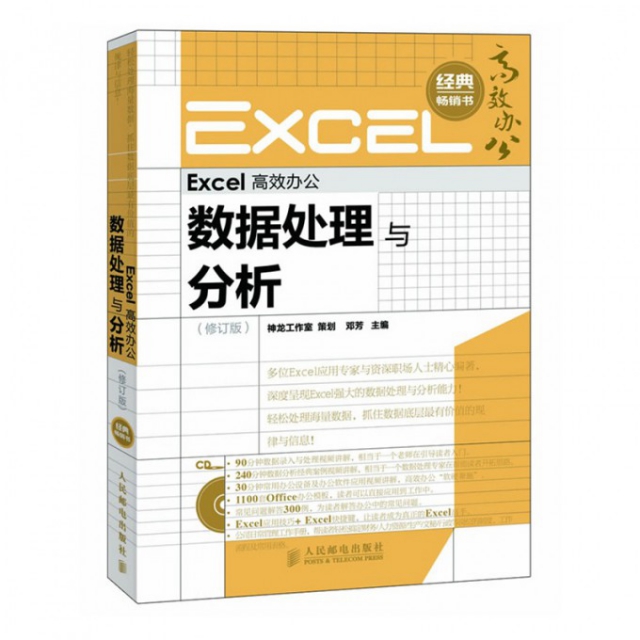 Excel高效辦公(附光盤數據處理與分析修訂版)