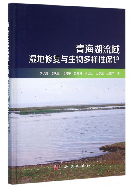 青海湖流域濕地修復與生物多樣性保護(精)