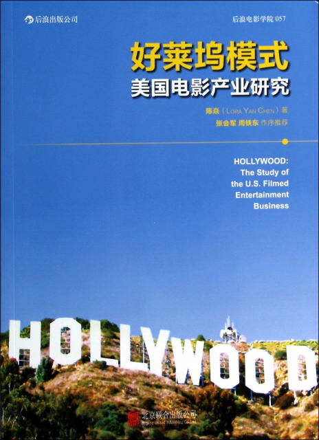 好萊塢模式(美國電影產業研究)