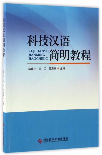 科技漢語簡明教程