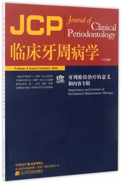 臨床牙周病學(中文版牙周維持治療的意義和內容專輯)