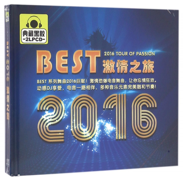 LPCD 2016BEST激情之旅(2碟裝)