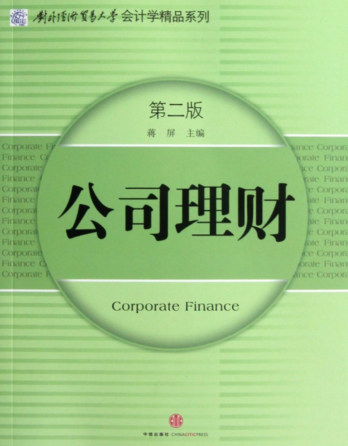 公司理財(第2版)/對外經濟貿易大學會計學精品繫列