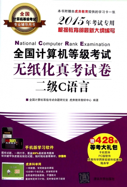 全國計算機等級考試無紙化真考試卷(二級C語言2015年考試專用全國計算機等級考試專業輔導用書)