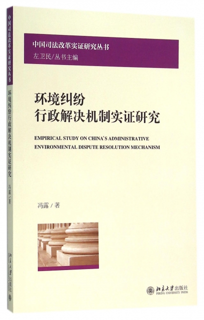 環境糾紛行政解決機制實證研究/中國司法改革實證研究叢書