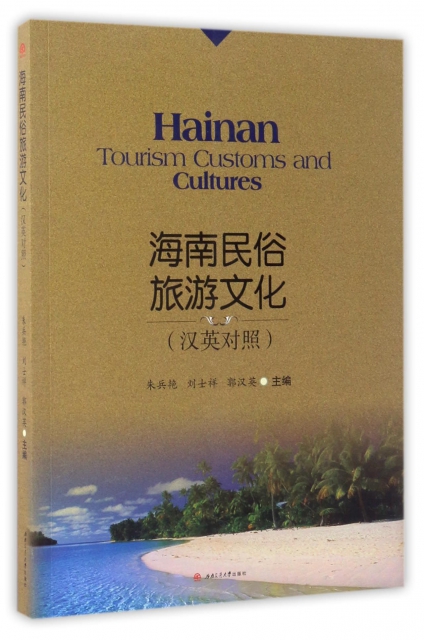 海南民俗旅遊文化(漢英對照)