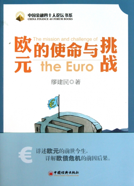 歐元的使命與挑戰/中國金融四十人論壇書繫