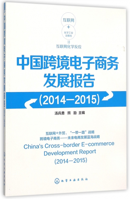 中國跨境電子商務發展報告(2014-2015)