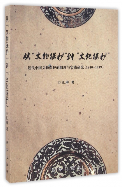 從文物保護到文化保護(近代中國文物保護的制度與實踐研究1840-1949)