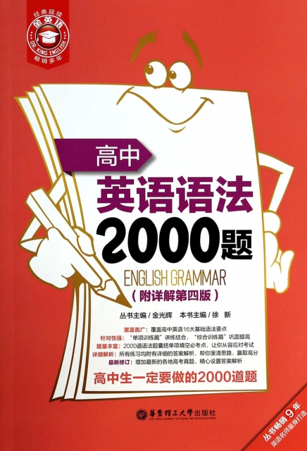 高中英語語法2000題(附詳解第4版)/金英語