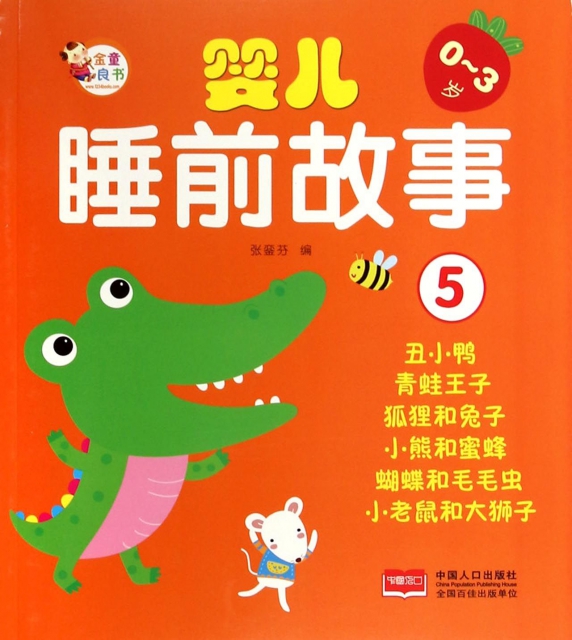 婴儿睡前故事(0-3岁5) ￥9.00 市场价:￥11.80现货