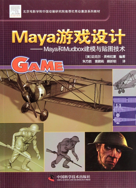 Maya遊戲設計--Maya和Mudbox建模與貼圖技術(附光盤)