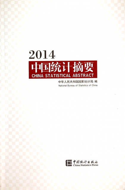 中國統計摘要(2014)