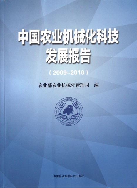 中國農業機械化科技發展報告(2009-2010)