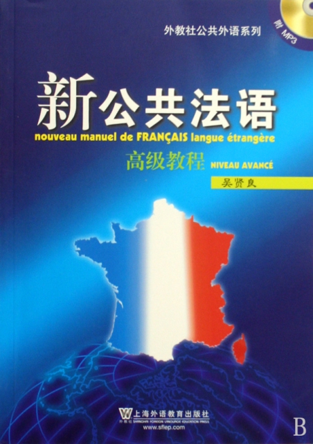 新公共法語高級教程(