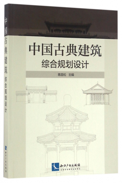 中國古典建築綜合規劃設計
