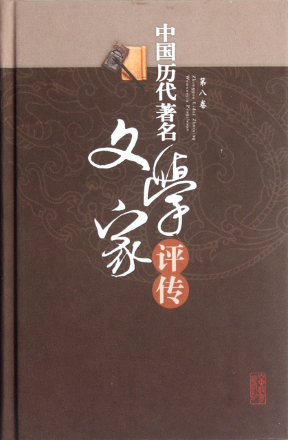 中國歷代著名文學家評傳(第8卷)(精)