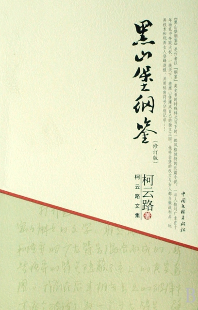 黑山堡纲鉴(修订版)/柯云路文集 ￥21.10 市场价:￥29.00现货