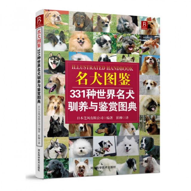 名犬圖鋻(331種世界名犬馴養與鋻賞圖典)
