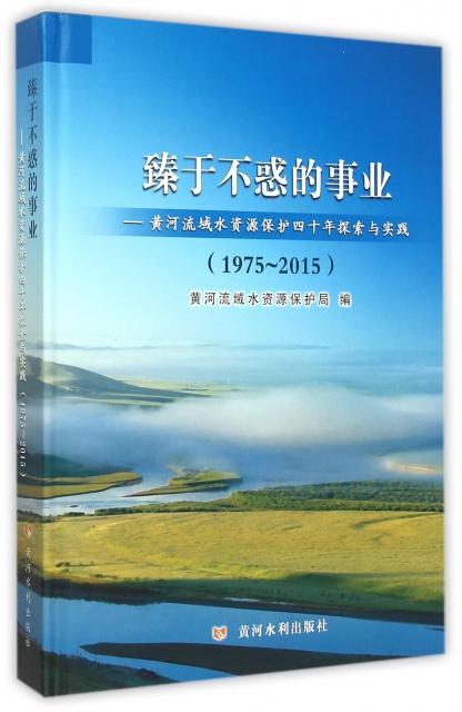 臻於不惑的事業--黃河流域水資源保護四十年探索與實踐(1975-2015)(精)