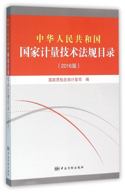 中華人民共和國國家計量技術法規目錄(2016版)