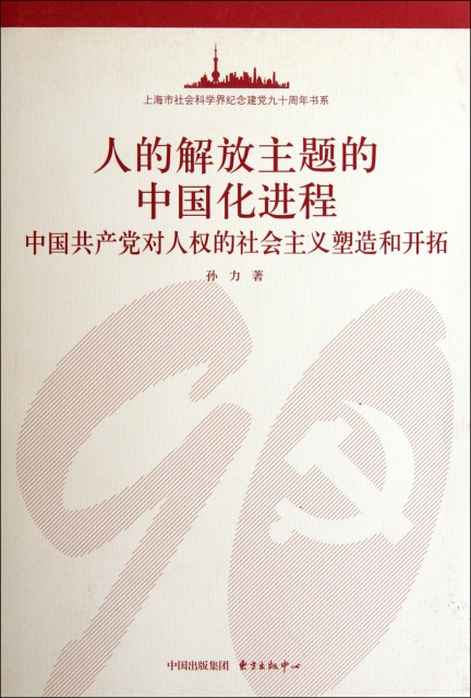人的解放主題的中國化進程(中國共產黨對人權的社會主義塑造和開拓)/上海市社會科學界紀念建黨九十周年書繫