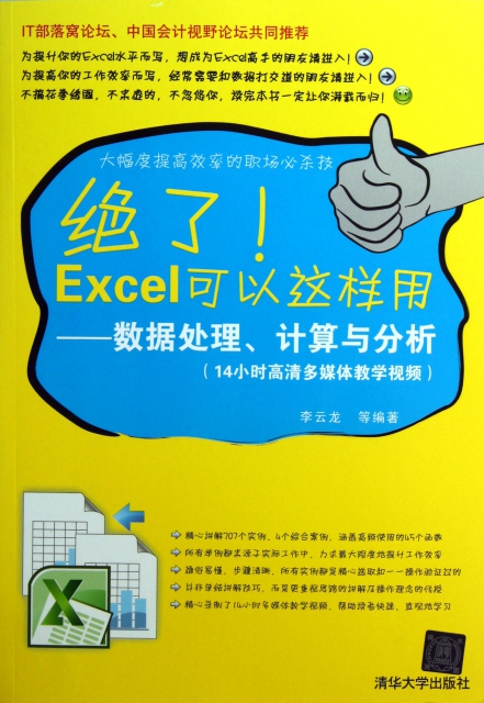 絕了Excel可以這樣用--數據處理計算與分析(附光盤)