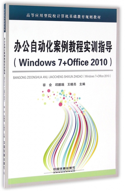 辦公自動化案例教程實訓指導(Windows7+Office2010高等應用型院校計算機基礎教育規劃教材)
