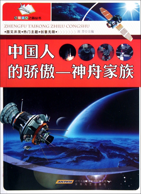 中國人的驕傲--神舟家族/征服太空之路叢書