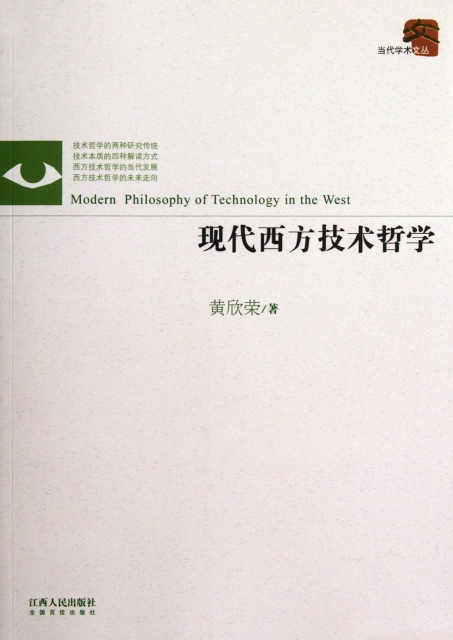 現代西方技術哲學/當代學術文叢