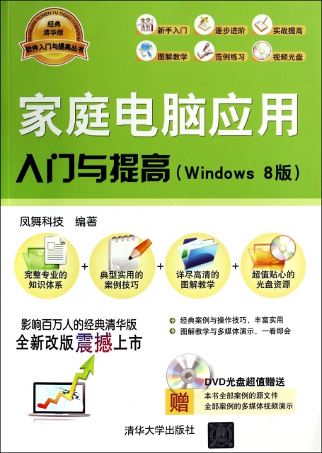 家庭電腦應用入門與提高(附光盤Windows8版)/軟件入門與提高叢書